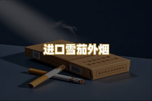 进口雪茄外烟